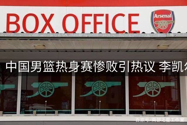 中国男篮热身赛惨败引热议 李凯尔发声难改归化终止现状