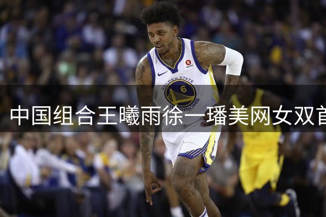 中国组合王曦雨徐一璠美网女双首战告捷