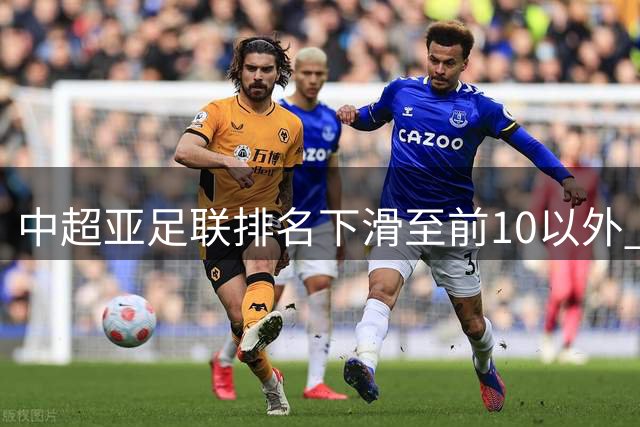 中超亚足联排名下滑至前10以外 亚冠参赛资格恐再缩水