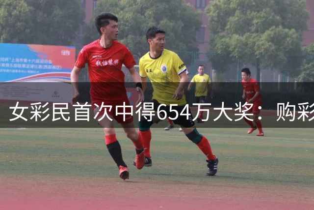 女彩民首次中得654万大奖：购彩初衷是生活调味剂