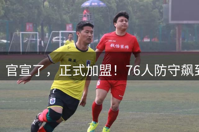 官宣了，正式加盟！76人防守飙到第一了