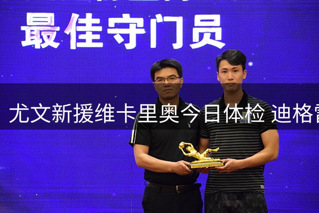 尤文新援维卡里奥今日体检 迪格雷戈里奥外租在即