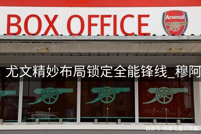 尤文精妙布局锁定全能锋线 穆阿尼能否在都灵重获新生？