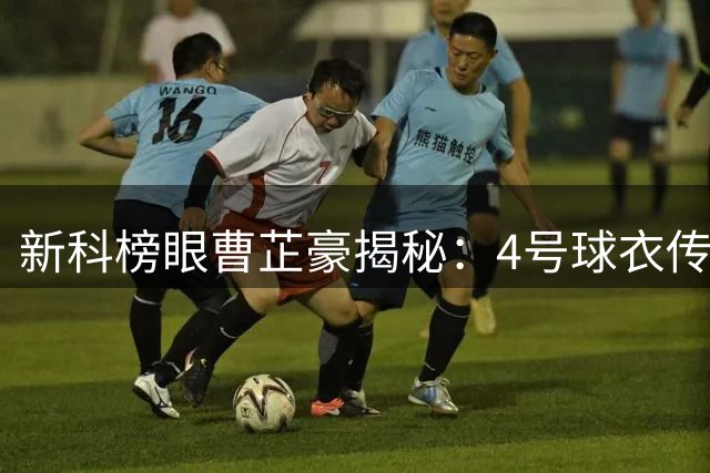 新科榜眼曹芷豪揭秘：4号球衣传承太理荣光 庞峥麟是心中偶像
