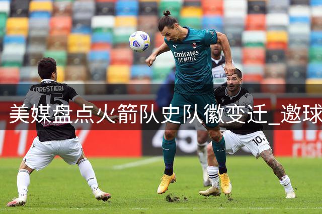 美媒盘点火箭队史队徽变迁 邀球迷票选最佳设计
