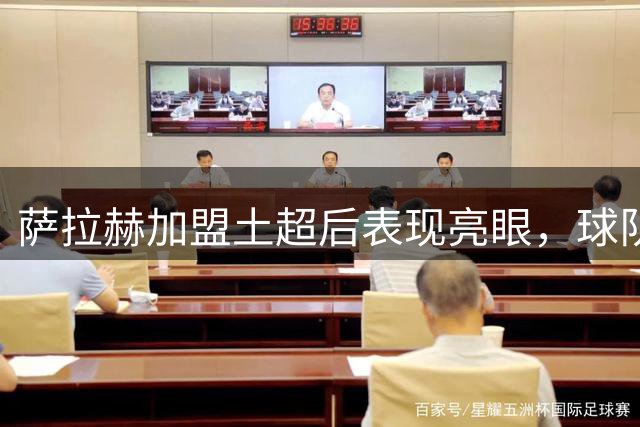 萨拉赫加盟土超后表现亮眼，球队整体低迷引人担忧