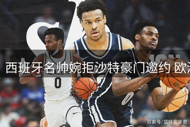 西班牙名帅婉拒沙特豪门邀约 欧洲顶级联赛成其终极目标