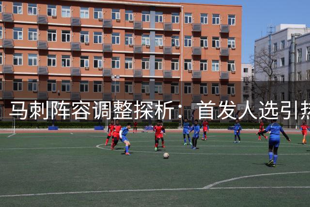 马刺阵容调整探析：首发人选引热议